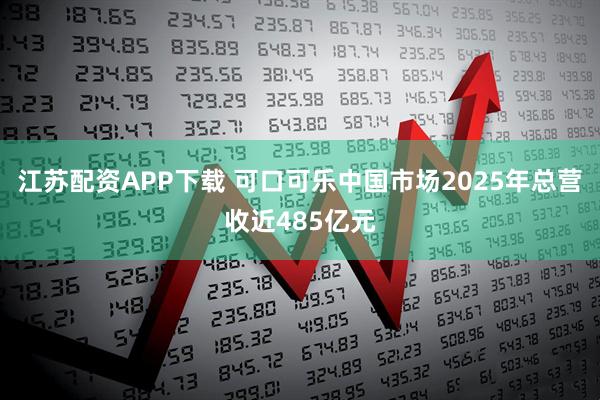江苏配资APP下载 可口可乐中国市场2025年总营收近485亿元