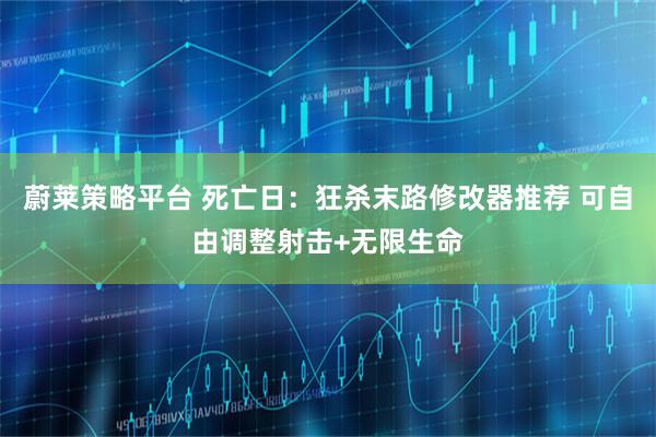 蔚莱策略平台 死亡日：狂杀末路修改器推荐 可自由调整射击+无限生命