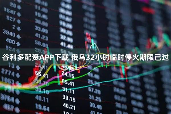 谷利多配资APP下载 俄乌32小时临时停火期限已过