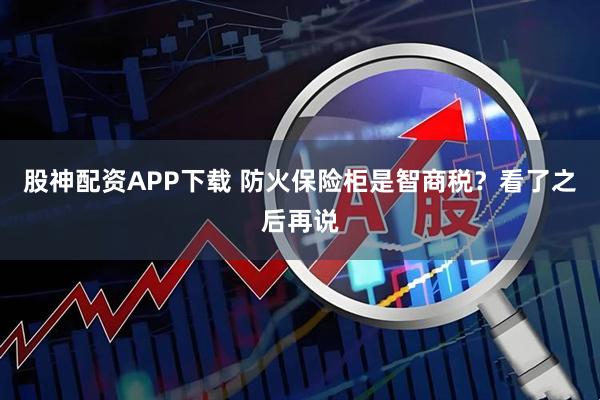 股神配资APP下载 防火保险柜是智商税?看了之后再说